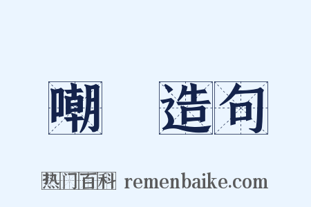 嘲咍造句是什么意思的图片